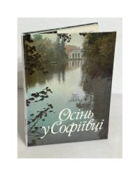  Осінь у Софіївці