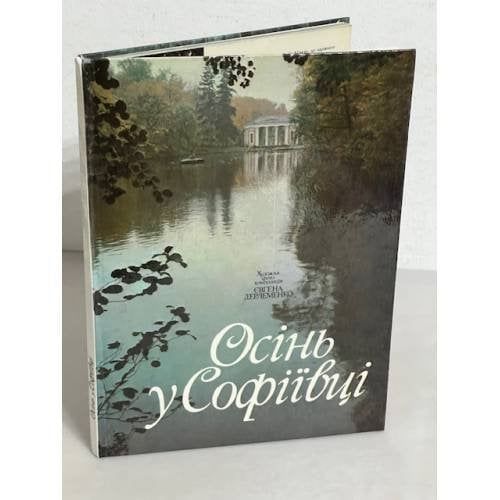  Осінь у Софіївці