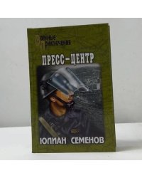 Пресс-центр