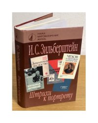 Зильберштейн И.С.. Штрихи к портрету