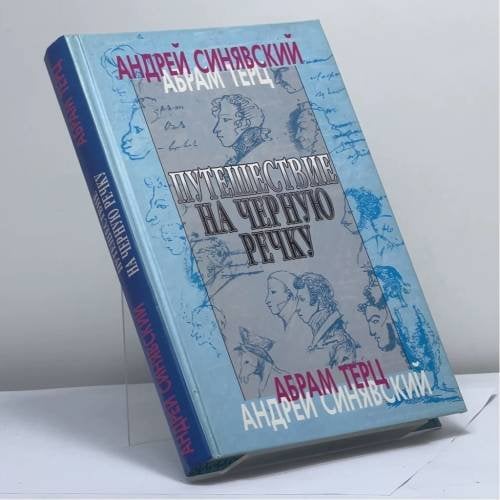 Обложка книги «Путешествие на Черную речку» — А. Синявский (Абрам Терц), ISBN 9785871131152