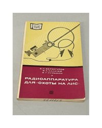 Радиоаппаратура для "охоты на лис"
