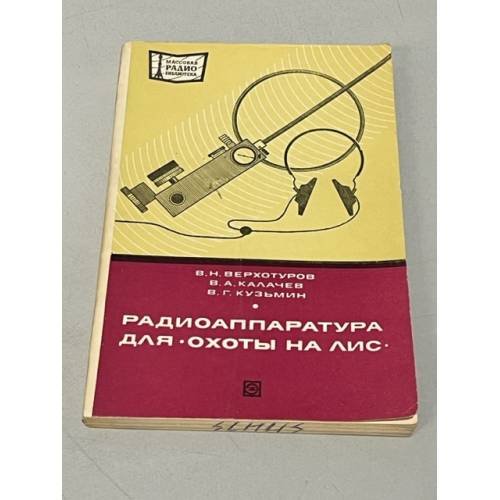Радиоаппаратура для "охоты на лис"