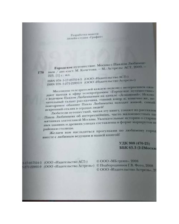 Городское путешествие. Москва с Павлом Любимцевым