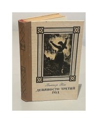 Девяносто третий год