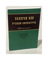 Золотой век русской литературы