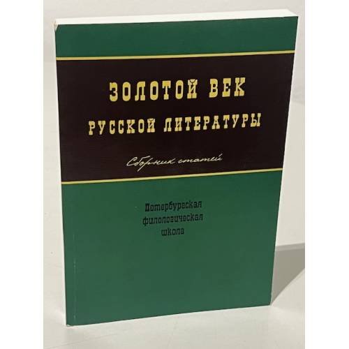 Золотой век русской литературы