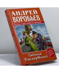 Гадюка Баскервилей