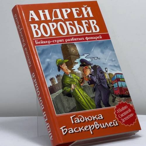 Обложка книги «Гадюка Баскервилей» — Андрей Воробьев, ISBN 9785170306329