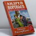 Обложка книги «Гадюка Баскервилей» — Андрей Воробьев, ISBN 9785170306329