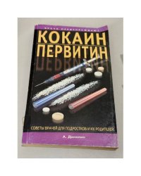 Кокаин, первитин и другие психостимуляторы