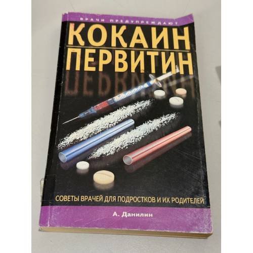 Кокаин, первитин и другие психостимуляторы