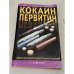 Кокаин, первитин и другие психостимуляторы