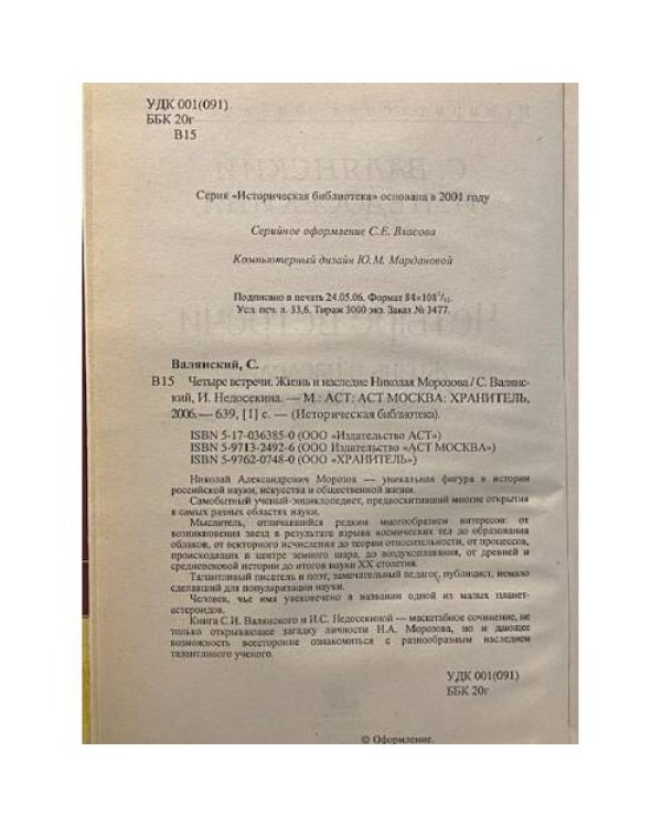Четыре встречи. Жизнь и наследие Николая Морозова