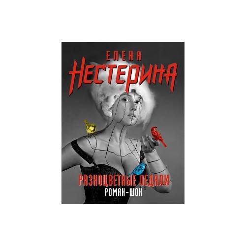 Обложка книги «Разноцветные педали» — Елена Нестерина, ISBN 9785699245567