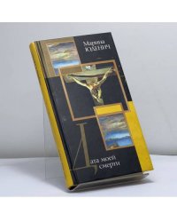 Дата моей смерти
