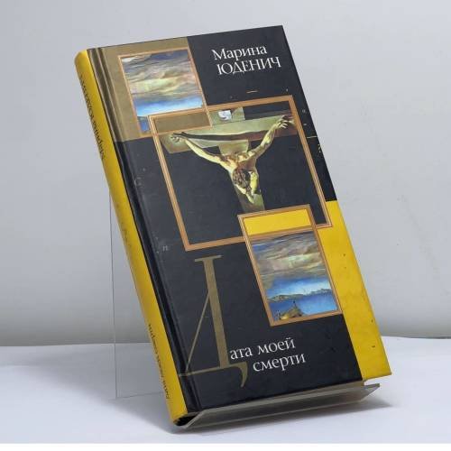 Обложка книги «Дата моей смерти» — М. Юденич, ISBN 9785170214808