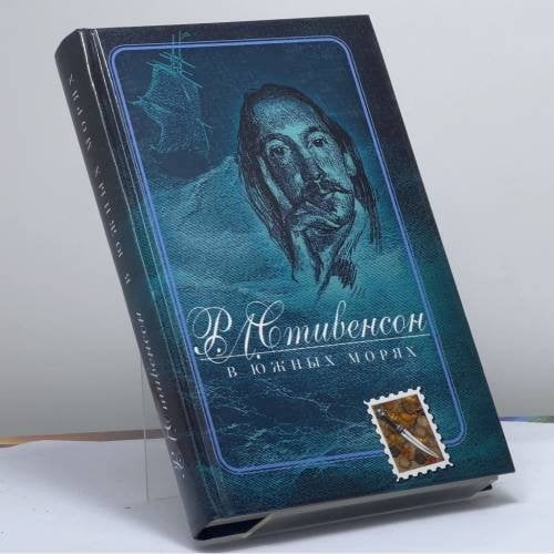 Обложка книги «В Южных морях» — Роберт Луис Стивенсон, ISBN 9785948710266