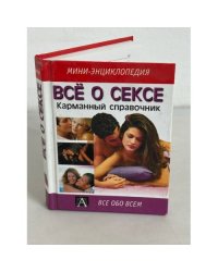 Все о сексе. Карманный справочник