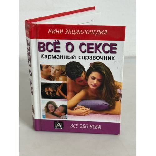 Все о сексе. Карманный справочник