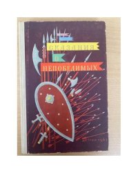 Сказания о непобедимых. Из героического эпоса народов СССР
