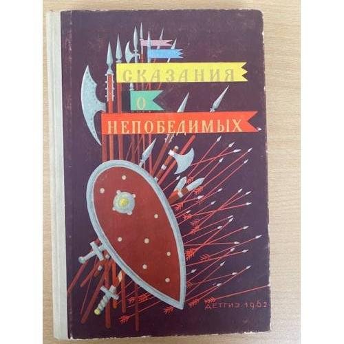 Сказания о непобедимых. Из героического эпоса народов СССР