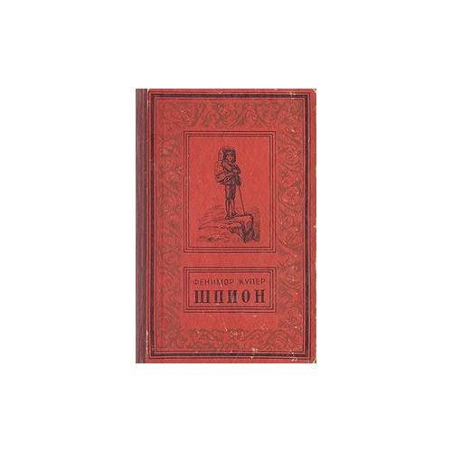 Обложка книги «Шпион» — Фенимор Купер