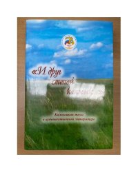 И друг степей калмык.Калмыцкая тема в художественной литературе: