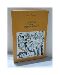  Дорога на Мертвое море