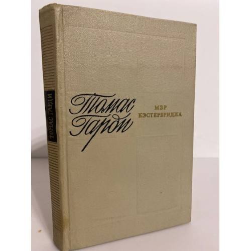 Обложка книги «Мэр Кэстербриджа» — Харди Томас