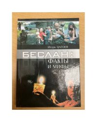 Беслан : факты и мифы