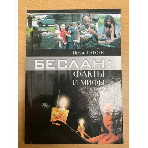 Обложка книги «Беслан : факты и мифы» — Цагоев, И