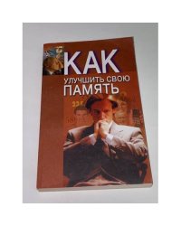 Как улучшить свою память