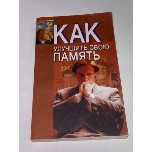 Как улучшить свою память