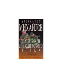 Капкан для одинокого волка (серия романов об офицере госбезопасности Олеге Соколове и его команде).