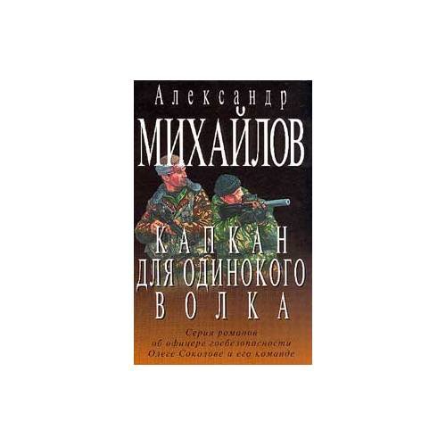 Капкан для одинокого волка (серия романов об офицере госбезопасности Олеге Соколове и его команде).