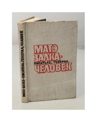 Матэ Залка - писатель, генерал, человек