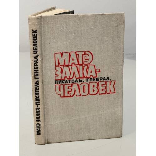 Обложка книги «Матэ Залка - писатель, генерал, человек» — Автор не указан