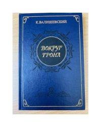 Вокруг трона