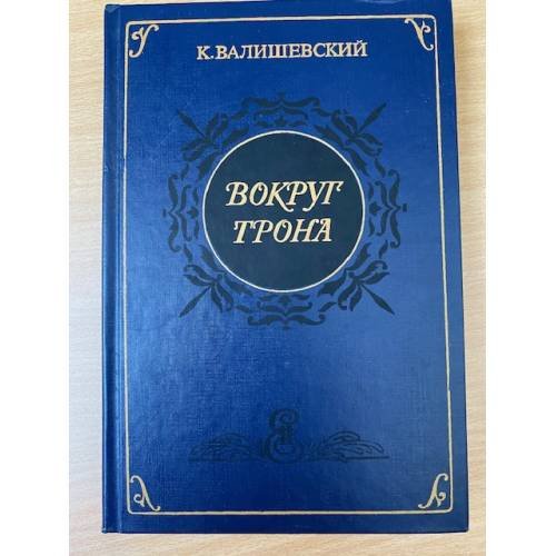 Обложка книги «Вокруг трона» — Казимир Валишевский, ISBN 5852020095