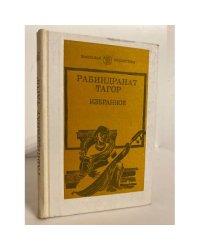  Рабиндранат Тагор. Избранное