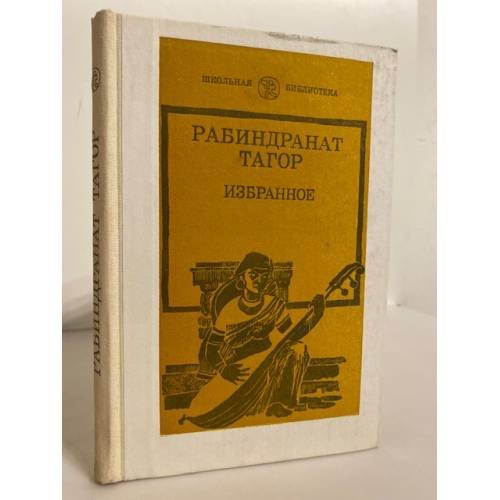 Обложка книги «Рабиндранат Тагор. Избранное» — Тагор Рабиндранат