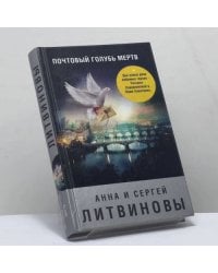 Почтовый голубь мертв