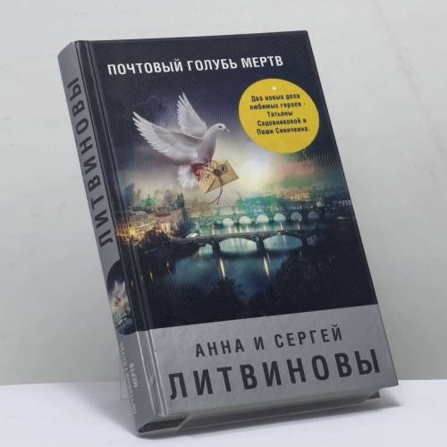 Обложка книги «Почтовый голубь мертв» — Анна Литвинова, Сергей Литвинов, ISBN 9785040977475