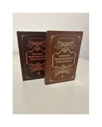 Полные похождения Рокамболя (комплект из 2 книг)