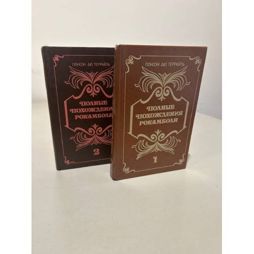 Обложка книги «Полные похождения Рокамболя (комплект из 2 книг)» — Понсон дю Террайль Пьер Алексис, ISBN 5212006589