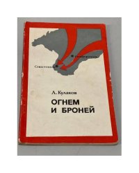Огнем и броней