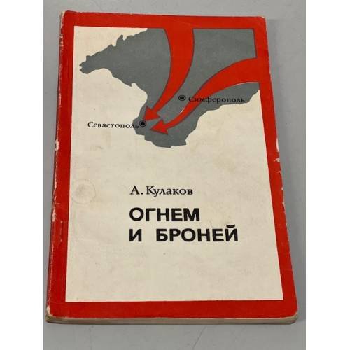 Обложка книги «Огнем и броней» — А. Кулаков