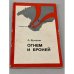 Обложка книги «Огнем и броней» — А. Кулаков