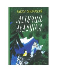 Летучий дедушка